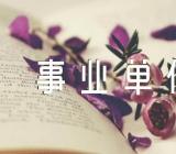 贵州省事业单位改革中重大风险防范化解工作方案(锦集4篇)