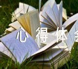 老西藏精神心得体会五篇