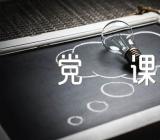 廉洁过春节主题党课讲稿精选四篇