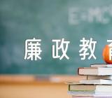 在2023年春节前廉政教育大会上的讲话【汇编五篇】