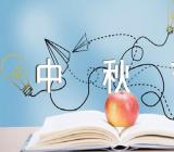 中秋节手抄报内容大全范文(精选六篇)