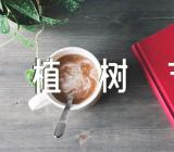 国旗下植树节讲话点评发言材料精选3篇