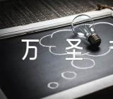 万圣节的作文精选5篇