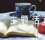 三八妇女节主题活动方案范文(通用4篇)