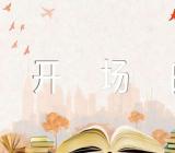 三八妇女节主持词开场白简短集合4篇