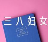 关于在三八妇女节座谈会上的讲话【五篇】