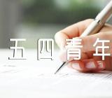 五四青年节活动【汇编六篇】