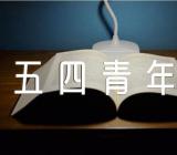2022年五四青年节讲话精神五篇
