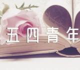 五四青年节活动主题(合集三篇)