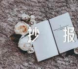 迎新年庆元旦手抄报内容锦集三篇