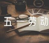 五一劳动节心得范文(通用3篇)