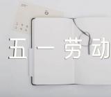 五一劳动节的来历及习俗介绍范文三篇