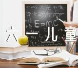 快乐的六一儿童节范文(通用7篇)