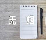 世界无烟日手抄报【7篇】