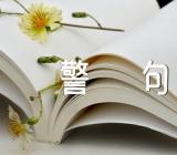 坚持的名言警句精选3篇