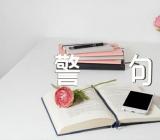 世界名言警句锦集五篇
