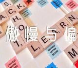 傲慢与偏见经典语录(合集四篇)