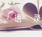 世界哲学经典语录【汇编三篇】