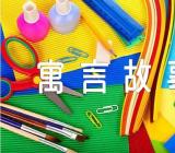 经典寓言故事【三篇】