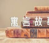 伊索寓言故事精选二篇