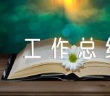 工作总结复盘怎么写精选5篇