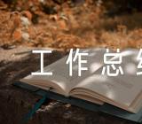 关于工会工作总结【四篇】