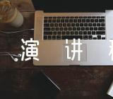 我们的使命演讲稿精选4篇