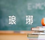 琅琊山导游词精选三篇