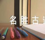 莆田市名胜古迹导游词汇编4篇