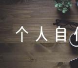 发展对象个人自传800字范文(精选三篇)