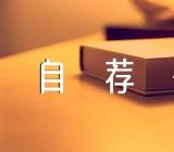 南科大综招自荐信800范文(精选8篇)