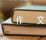 以拼搏为话题作文800字精选四篇