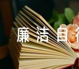 关于履行党风廉政建设“一岗双责”及个人廉洁自律情况报告 - 话题作文【六篇】