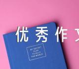 观后感500字优秀作文范文(精选3篇)