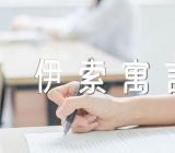 伊索寓言的读书笔记汇编3篇