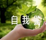 员工转正自我鉴定五篇