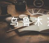 乌鲁木齐的导游词范文(精选三篇)