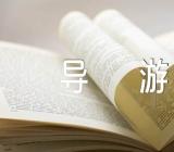 天山天池景点的导游词【四篇】