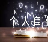 村书记个人自传范文(精选4篇)