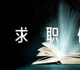 大学求职信200字【6篇】