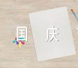 中学生国庆节话题作文精选5篇