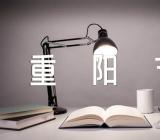 2023重阳节话题作文范文汇总四篇