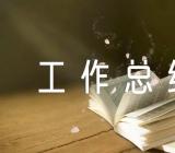 工作总结会议主持词(锦集3篇)