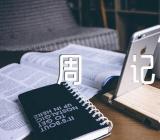 文秘实习周记七篇