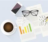 喀纳斯景点的导游词汇编3篇