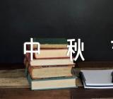 中秋节话题作文素材全新精选四篇