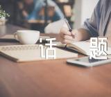 家乡事话题话题作文【7篇】