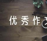 初中生除夕2022优秀作文精选六篇