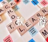 写景作文秋游(合集10篇)