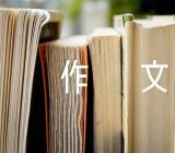 初中写景作文集合8篇